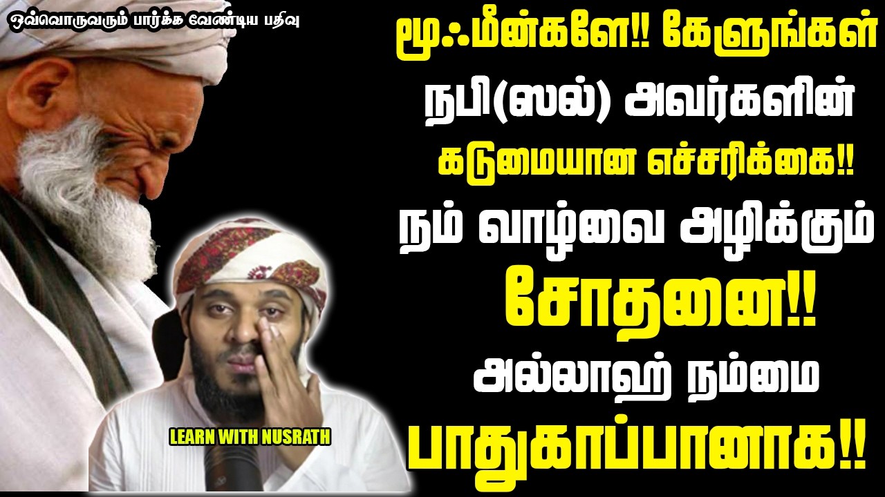 வாழ்வை அழிக்கும் சோதனை💔💔 | Abdul Basith Bukhari | #tamilbayan #abdulbasithbukhari #learnwithnu