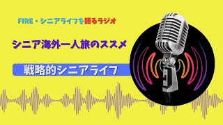 【アフターFIREの醍醐味】シニア海外一人旅のススメ