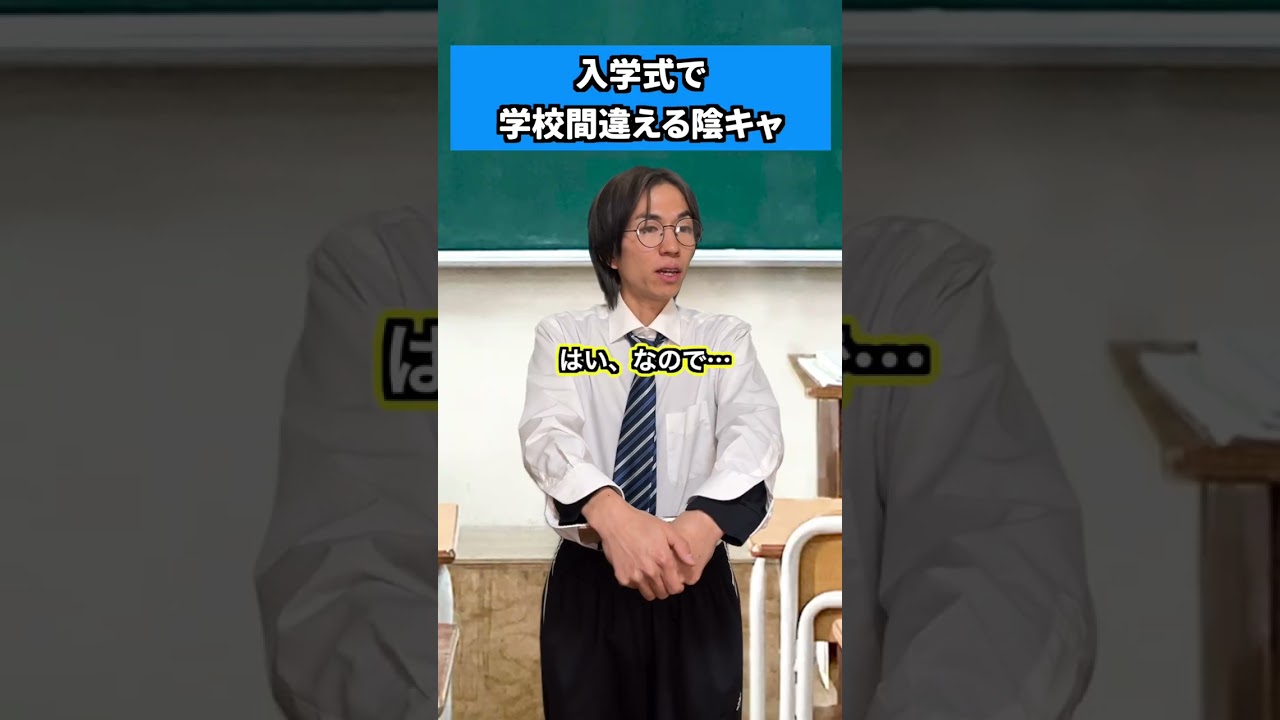 入学式で学校間違える陰キャ #shorts
