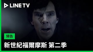 【新世紀福爾摩斯 第2季 Sherlock S2】預告：大腦才是最新性感代名詞，福爾摩斯正式回歸！| LINE TV 共享追劇生活
