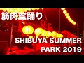 筋肉盆踊り@SHIBUYA SUMMER PARK2019