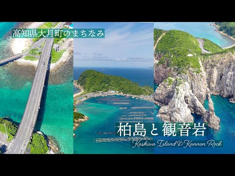 高知県大月町のまちなみ ✴︎柏島と観音岩✴︎