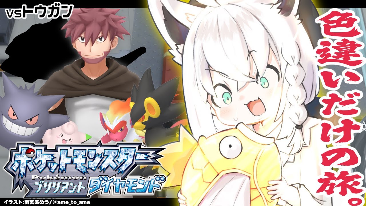 【ポケモンBDSP】色違い旅パ/ミオジム［トウガン戦］【ホロライブ/白上フブキ】