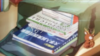 365日の明日 /__(アンダーバー)【歌ってみた】