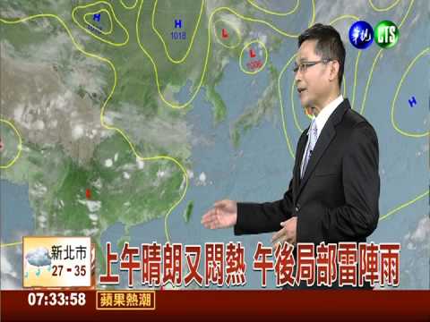 上午晴朗又悶熱 午後局部雷陣雨