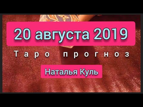 Таро прогноз карта дня на 20 августа 2019 гадание онлайн от Наталья Куль
