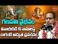 Chaganti Koteswara Rao Latest Pravachanam గణపతి 16నామాల విశిష్టత