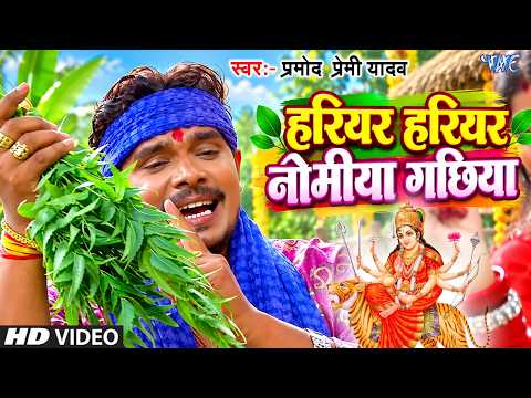 Hariyar Hariyar Nimiya Gachhiya — watch video