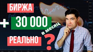 Сколько нужно денег чтобы торговать на бирже для дохода 30000