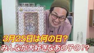 3月25日は何の日だった？！スーパーアイドルの生誕祭！