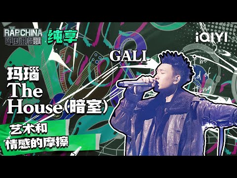 纯享丨GALI《玛瑙The House（暗室）》古典与现代艺术的对话| 中国说唱巅峰对决 EP12 | THE RAP OF CHINA | iQIYI精选