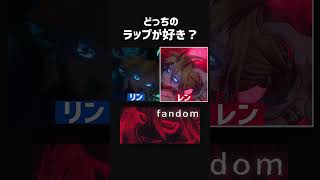 どっちのラップが好き？#騒騒
