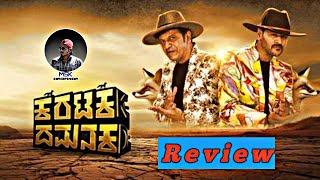 karatakadamanaka | honest review | ಹೇಗಿದೆ ಸಿನಿಮಾ? | Shivarajkumar | prabhudeva | Manu S Koppar |