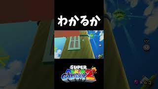 意地悪すぎるグリーンスターの隠し場所【スーパーマリオギャラクシー2】