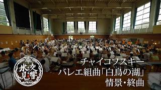 Download lagu チャイコフスキー / バレエ組曲「白鳥の湖」情景・終曲（Tchaikovsky / Swan Lake : Finale）｜【交響する氷見】春の祭典2025 mp3
