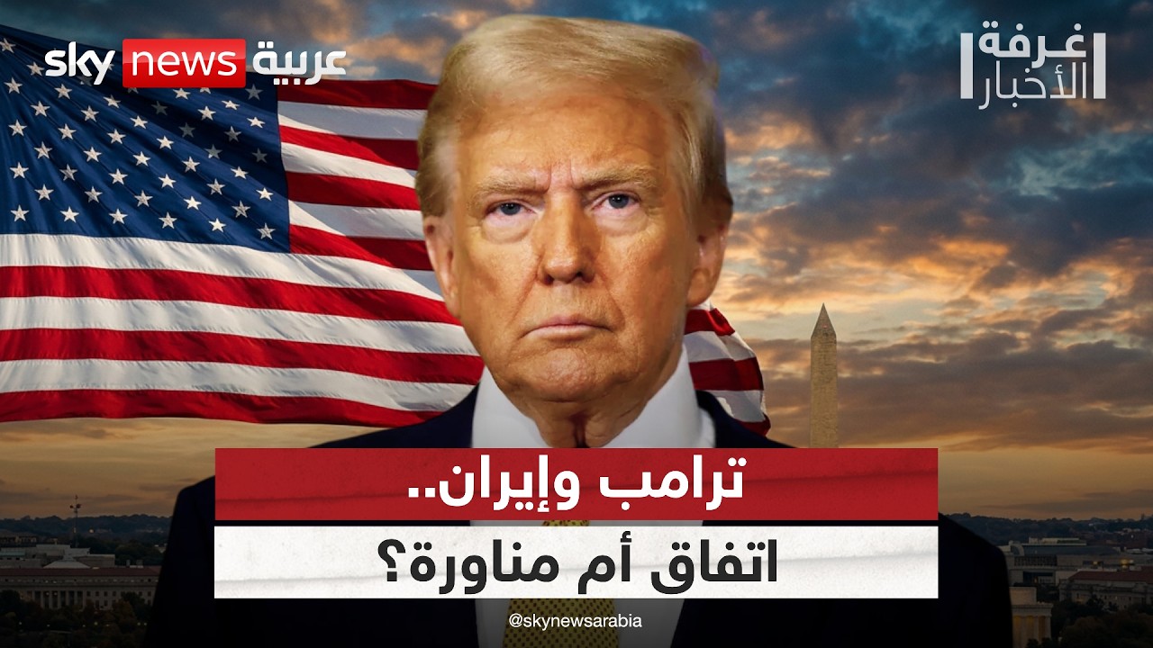 فيديو | ترامب يضغط على إيران.. اتفاق أم خدعة تفاوضية؟ | #غرفة_الأخبار