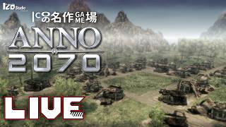 ICOの名作ゲム場 生放送『ANNO 2070』2011年発売 #004「巨大空気清浄機で奇麗な島を取り戻せ！」260615