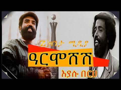 እያሱ በርሀ ዓርሞሸሽ / Eyasu Berhe Armoshesh