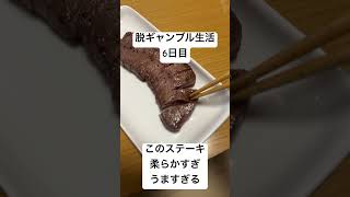 【脱ギャンブル生活6日目】ステーキを食う。柔らかくてうますぎ。