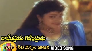 Download lagu Rajendrudu Gajendrudu Movie Songs | Neeli Vennela Jabili Video Song | Rajendra Prasad | Soundarya mp3