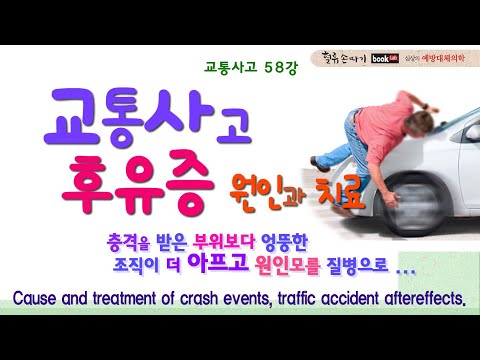 , title : '교통사고 58강. 충돌, 교통사고 후유증의 원인과 치료. Cause and treatment of crash events, traffic accident aftereffects.'