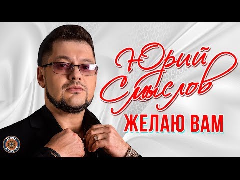 Юрий Смыслов - Желаю вам (Single 2020) | Русские песни