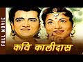 कवि कालीदास Kavi Kalidas 1959 Full Movie Bhushan Nirupa Roy Bollywood Evergreen 