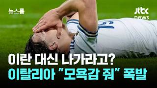 이란 대신 나가라고? 이탈리아 모욕감을 줬어 폭발 / JTBC 뉴스룸