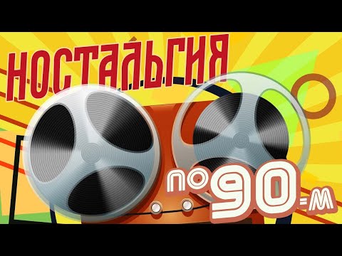 Ностальгия по 90м | Музыкальный сборник любимых хитов 90х!