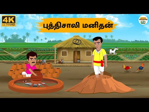 Tamil Stories - புத்திசாலி மனிதன் - Needhi Kadhaigal Tv - 288 | Tamil Moral Stories