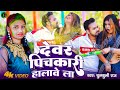 Video Holi Bhojpuri देवर पिचकारी हलावे ला Chulbuli Raj Devar Pic