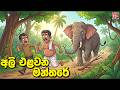 අලි එලවන මන්තරේ Sinhala Cartoon Sinhala Village Cartoon Sinhala Comedy Car
