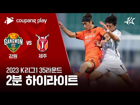 강원 FC 1-1 제주 유나이티드 FC 하이라이트