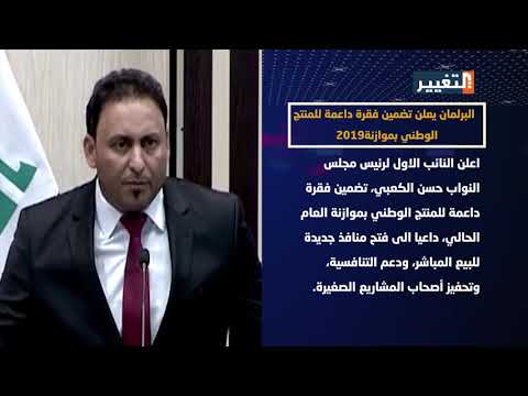 شاهد بالفيديو.. أهم اخبار الاقتصاد في العراق والعالم اليوم 15-1-2019 - قناة التغيير