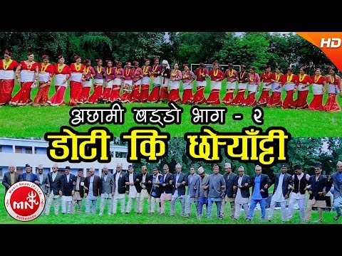 New Deuda Song | Achhami Baddo Part 2 Dotiki Chhoryatti - Lal Bahadur Dhami & Tika Pun Ft. Ramila