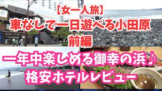 【小田原前編】女一人旅 車なしで一日遊べる小田原 石好きにもおススメ♪泳げる?一年中楽しめる御幸の浜レビュー♪格安ホテルレビューもあるよ♬