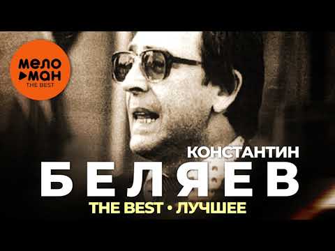 Константин Беляев - The Best - Лучшее