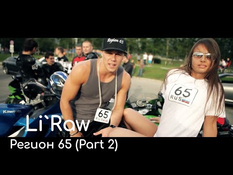 Li`Raw feat. Eddy-Region 65 (Part 2). песня про Сахалин. Дальневосточная песня.