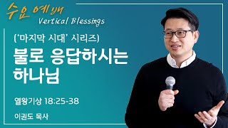 [마지막 시대 5] 불로 응답하시는 하나님