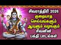 MAHA SHIVARATRI SPL SONGS 2026 Maha Shivaratri Tamil Devotional Songs Lord Shiva Bakthi Padalgal