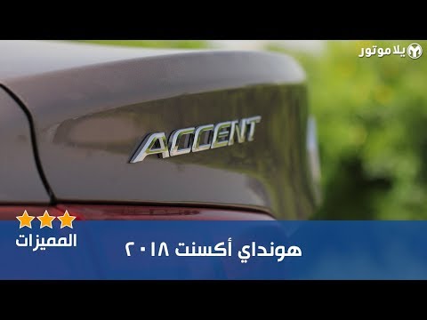 المميزات الرئيسية لهيونداي أكسنت 2018
