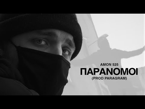 07.AMON 525 - ΠΑΡΑΝΟΜΟΙ (official Video)