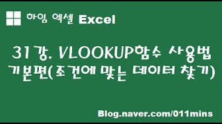 (하임 엑셀 31강) VLOOKUP함수 사용법 기본편(조건에 맞는 데이터 입력하기)