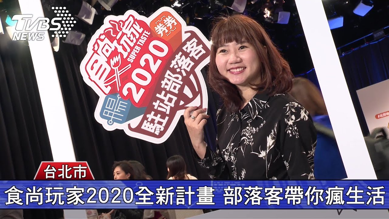 食尚玩家2020全新計畫 百大部落客帶你瘋美食