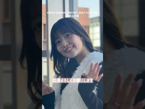 大阪産業大学1回生の角田 心乃花さんがFRESH CAMPUS CONTEST2023のファイナルに進出！応援よろしくお願いします😁 #大阪産業大学 #フレキャン#フレッシュキャンパス