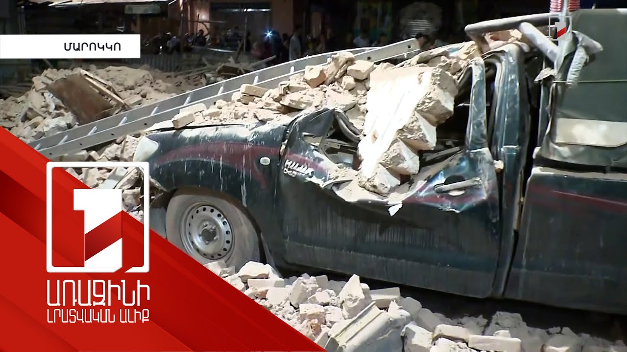 600-ից ավելի զոհ Մարոկկոյում՝ երկրաշարժի հետևանքով
