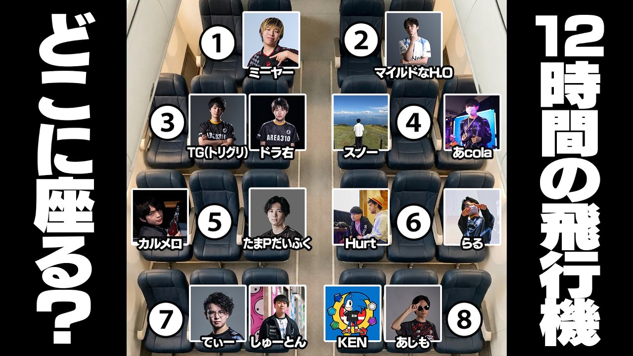 これから12時間のフライト...どの席に座る？