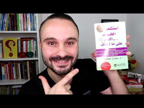 استشعر الخوف وأقدم على ما تخاف  ارض الكتب