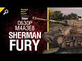 Sherman Fury Новый средний танк - обзор от Slayer [World of Tanks ...