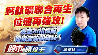 鈣鈦礦聯合再生位速再強攻 ! 太空AI指標股短線走勢關鍵點 !  #聯合再生 #元晶 #穩懋 #燿華 #台玻 #群創